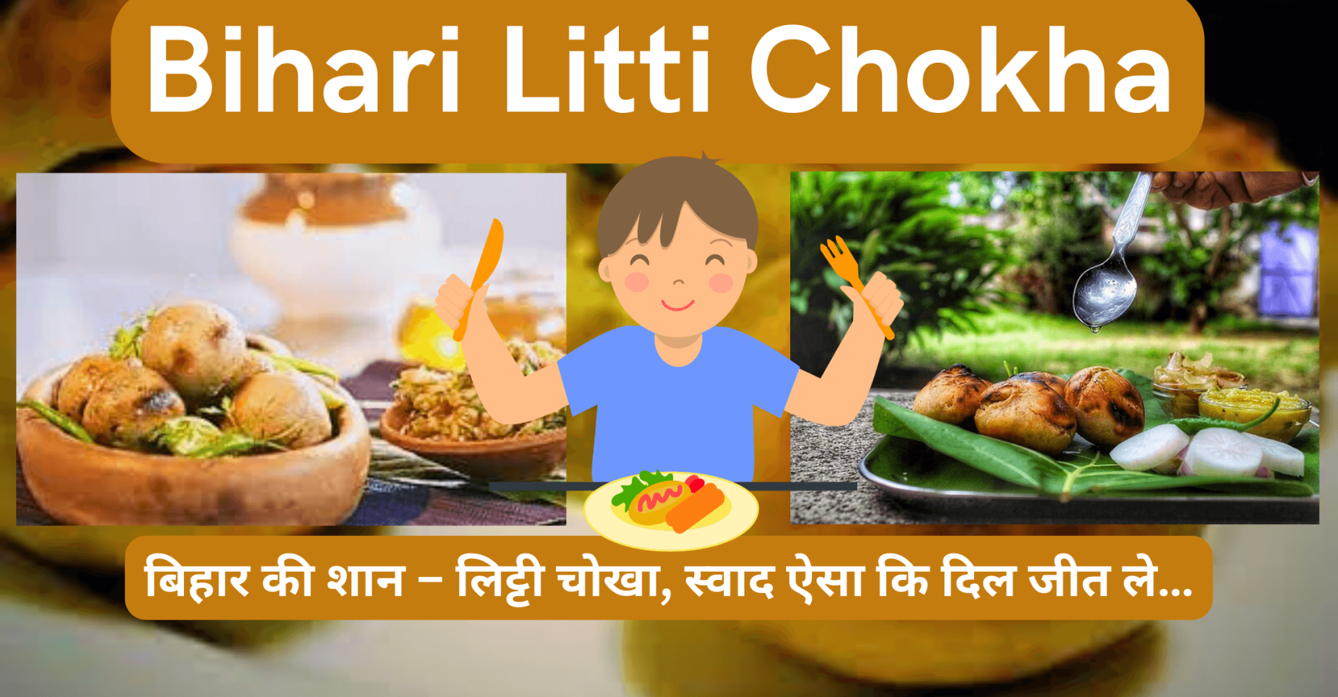 Bihari Litti Chokha served with chokha – traditional dish of Bihar (बिहार) infoindiagov.com